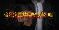 暗区突围挂网站卡盟-暗区突围卖挂网站卡盟揭秘
：游戏外挂市场的现状与影响